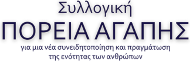 Συλλογική Πορεία Αγάπης
